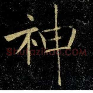 神