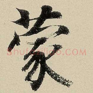 蒙