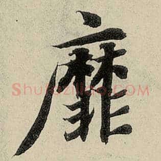 靡