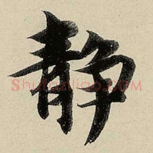 静