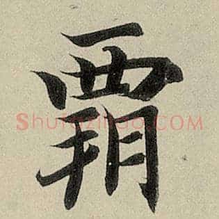霸