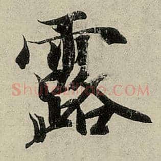 露