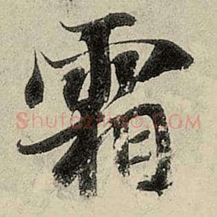 霜
