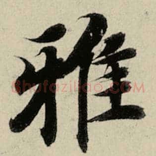 雅
