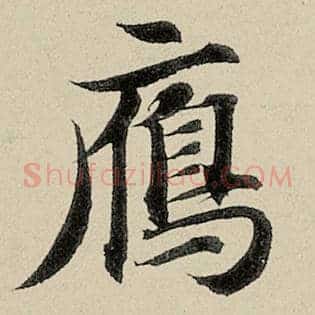 雁