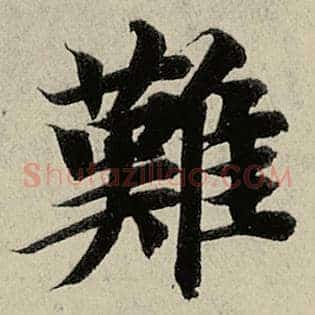 难