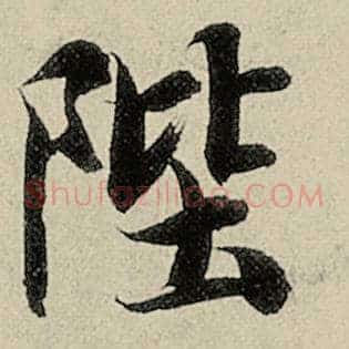 陛