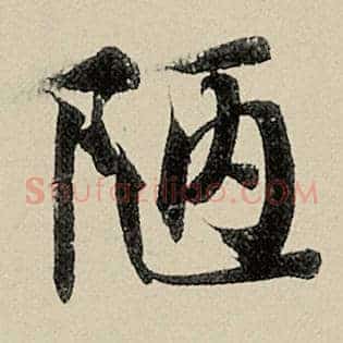 陋