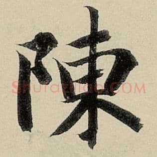 陈