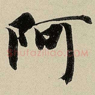 阿