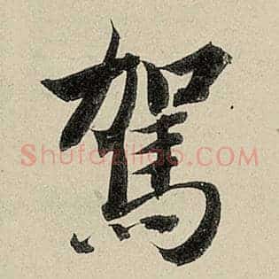驾