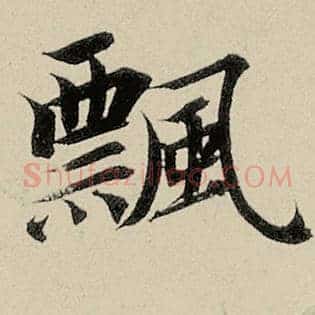 飘