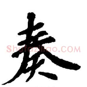 奏
