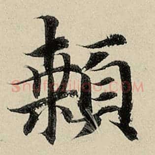 颡