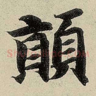 颠