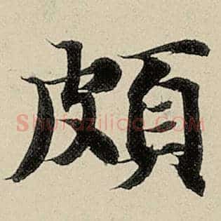 颇