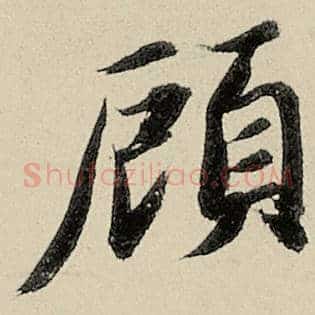 顾