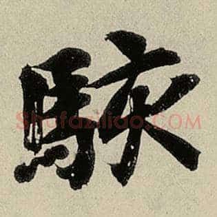 骇