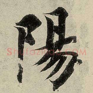 阳
