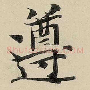 遵