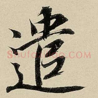 遣
