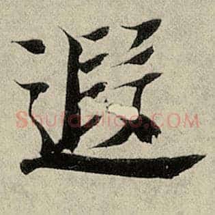 遐