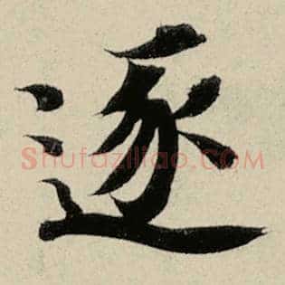 逐