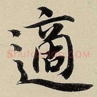 适