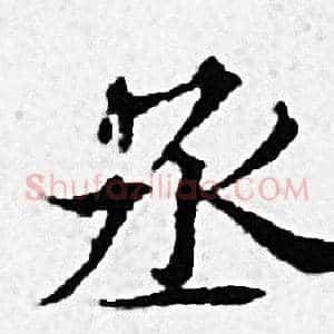 丞