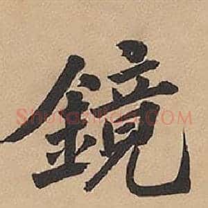 鏡