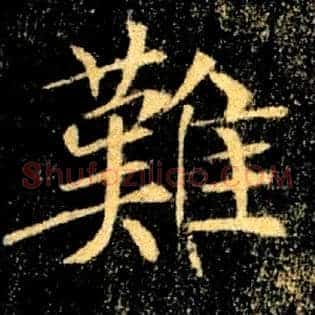 難