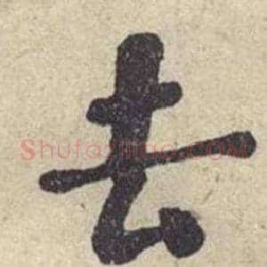 去