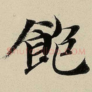 饱