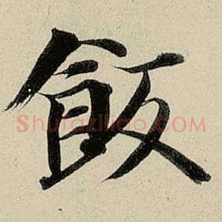 饭