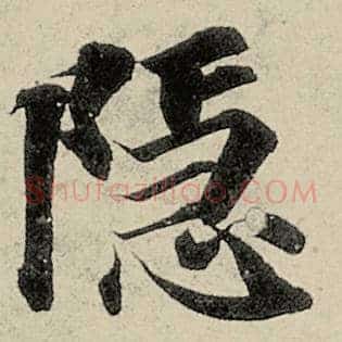 隐