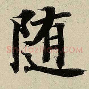 随