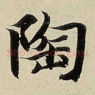 陶