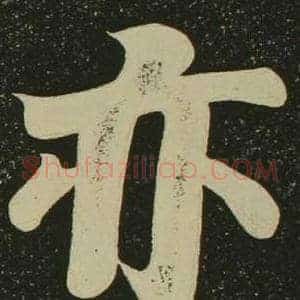 亦