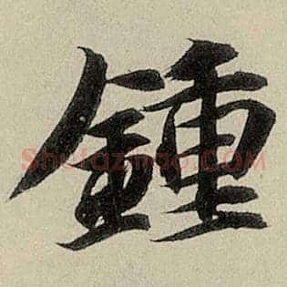 钟