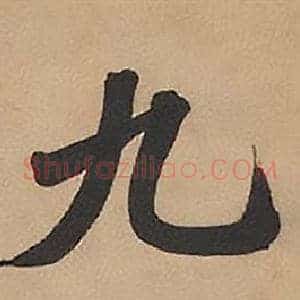 九