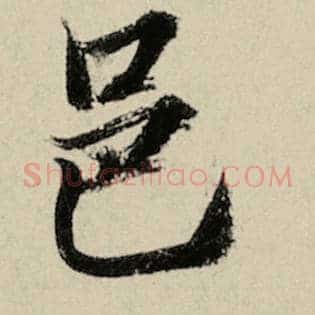 邑
