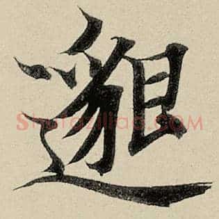 邈