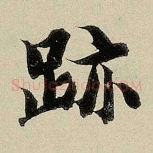 迹