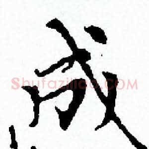 成