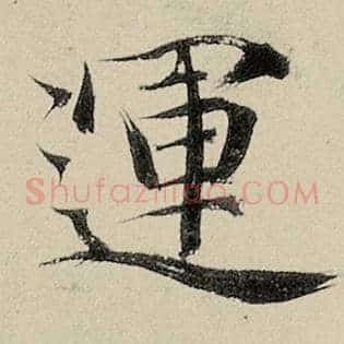 运