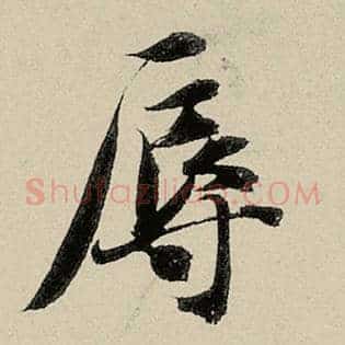 辱