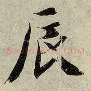 辰