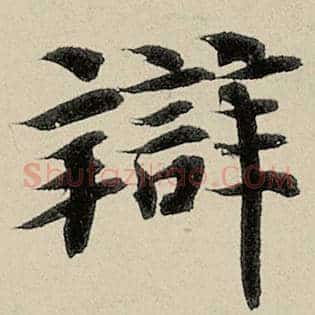 辨