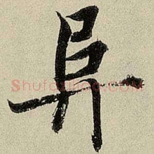 阜