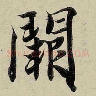 阙